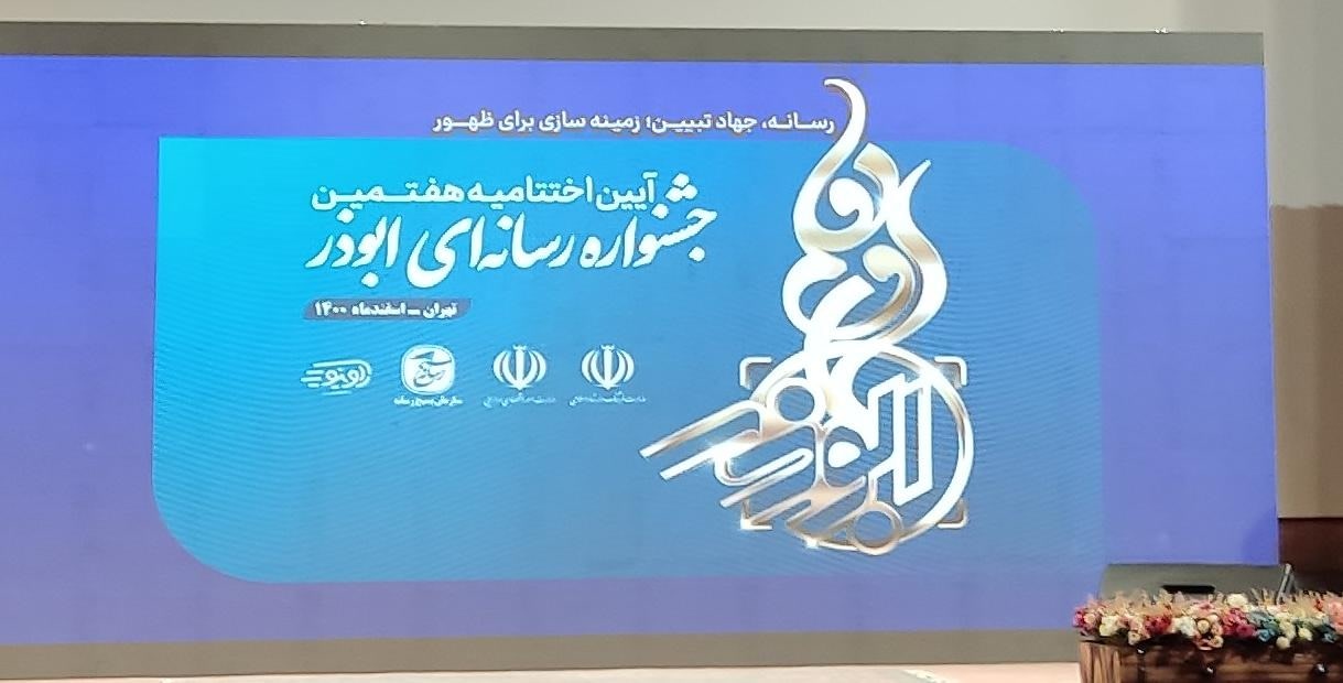 سه خبرنگار فارسی در جشنواره کشوری ابوذر شایسته تقدیر شدند/بسیج رسانه فارس موفق ترین رده بسیج رسانه کشور شناخته شد