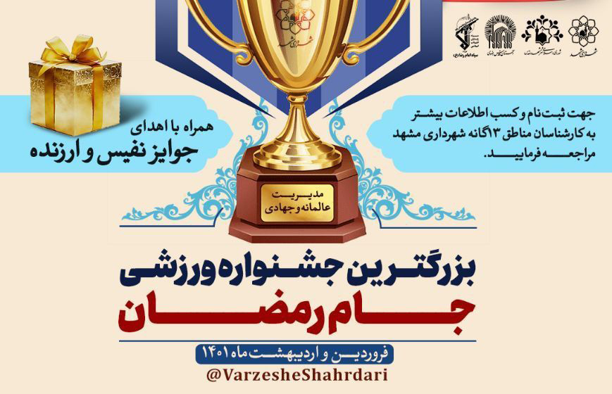 بزرگترین جشنواره ورزشی جام رمضان در مشهد آغاز شد