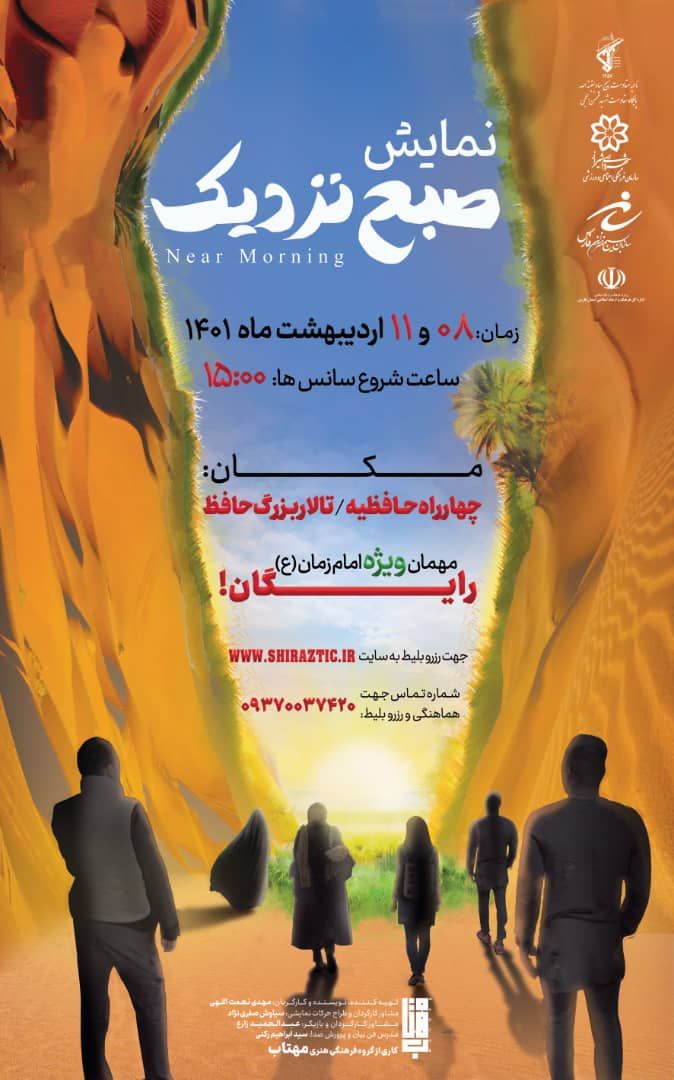 نمایش رایگان "صبح نزدیک" در شیراز