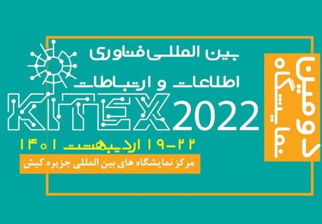 برگزاری نمایشگاه بین المللی ارتباطات و فناوری اطلاعات (KITEX) در کیش