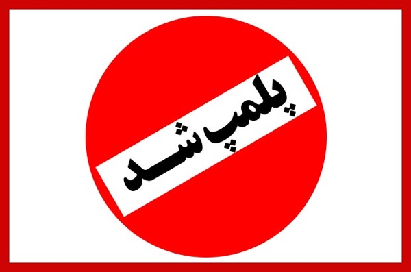 جریمه 2 میلیاردی دو متهم مرکزدرمانی غیرمجاز در شیراز