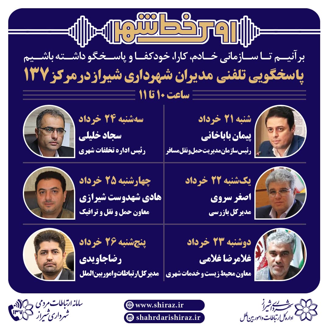 پاسخگویی شش مدیر شهرداری شیراز به شهروندان از طریق 137 طی هفته آتی
