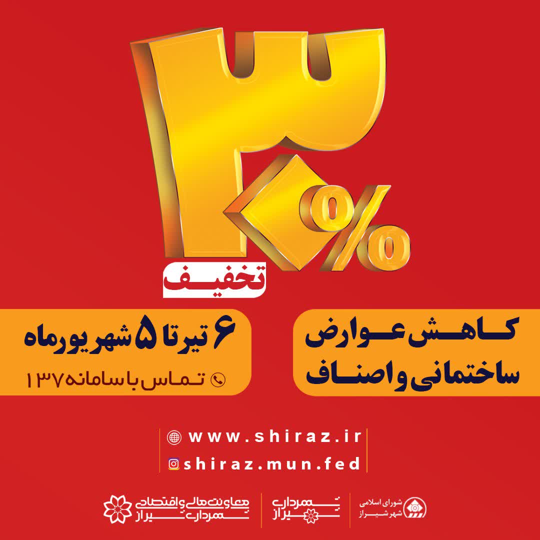 تخفیف 30درصدی پرداخت عوارض ساختمانی و اصناف شهرداری شیراز