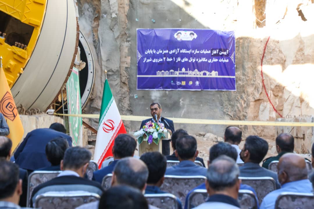 شهردار شیراز در مراسم آغاز عملیات ساخت سازه ایستگاه خط مترو آزادی؛