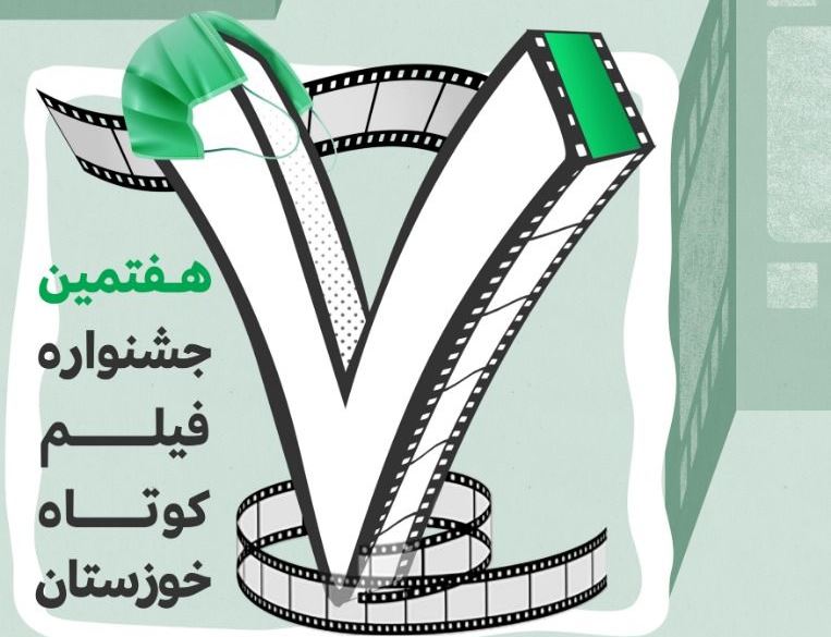 فراخوان هفتمین جشنواره فیلم کوتاه استانی خوزستان اعلام شد