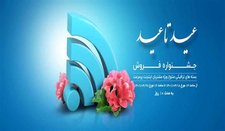 جشنواره عید تا عید؛ فروش بسته های ترافیکی تخفیف دار ویژه مشتریان اینترنت پرسرعت