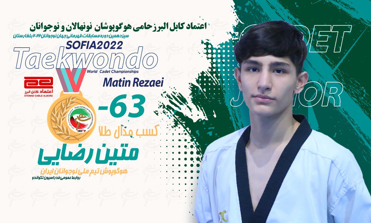 ضرب چهارمین نشان طلا تکواندو ایران در مسابقات نوجوانان جهان