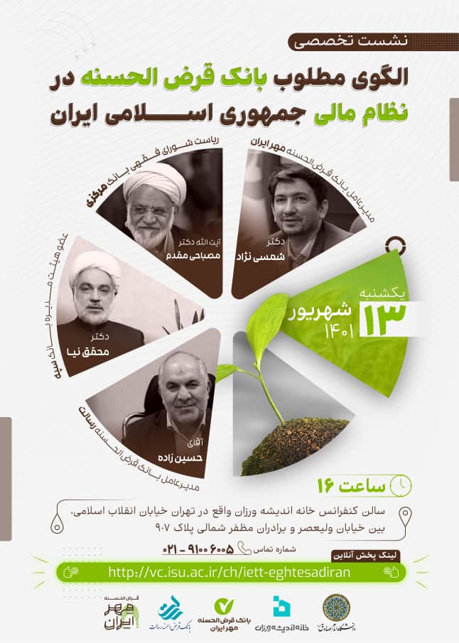 برگزاری نشست تخصصی الگوی مطلوب بانک قرض‌الحسنه در نظام مالی جمهوری اسلامی ایران