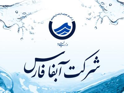 اخذ گواهینامه ایمنی آب تعدادی از شهرها و روستاهای استان از دانشگاه علوم پزشکی شیراز