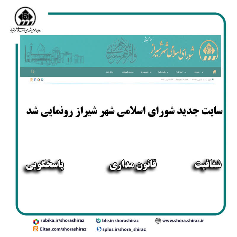 سایت جدید شورای اسلامی شهر شیراز(نسخه آزمایشی) رونمایی شد