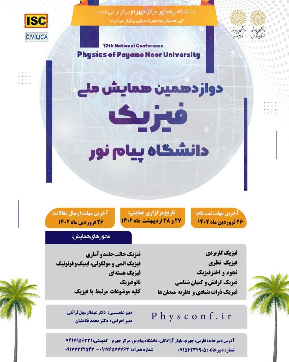 دانشگاه پیام نور جهرم میزبان دوازدهمین همایش ملی فیزیک