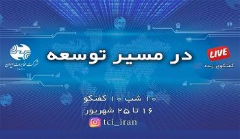 بررسی راهبردهای توسعه ارتباطات در لایو اینستاگرام شرکت مخابرات ایران