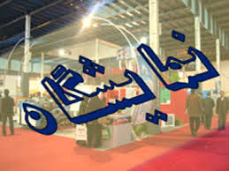 برگزاری نمایشگاه تخصصی ویلاسازی در استان ضروری به نظر می رسید