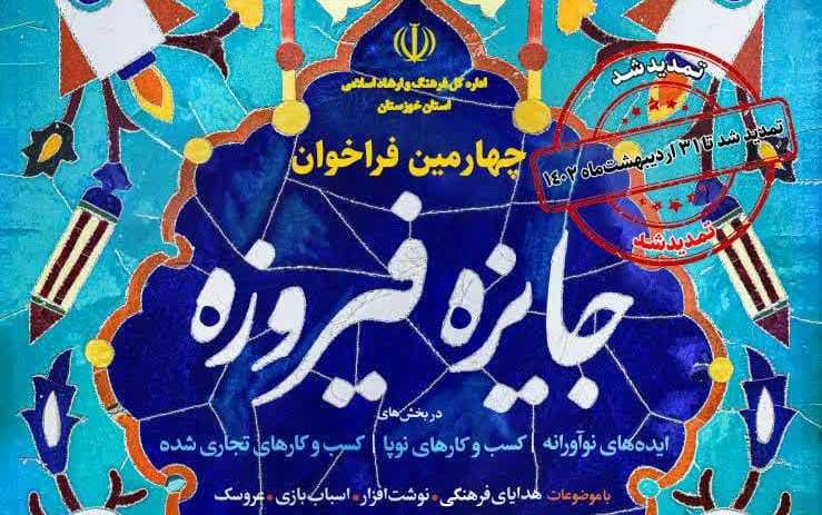 تمدید چهارمین دوره جشنواره فیروزه در خوزستان 