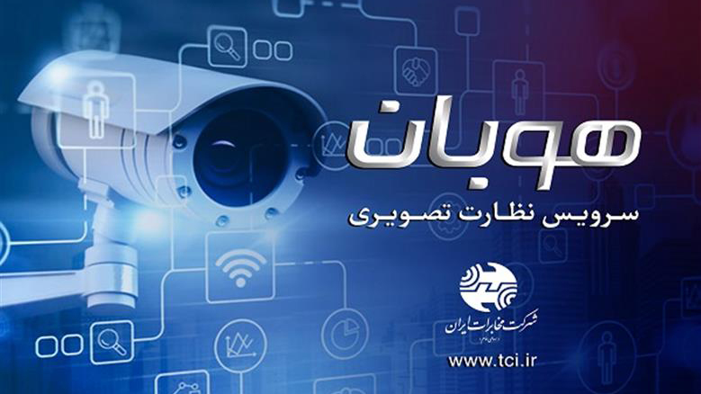 رونمایی از سرویس نظارت تصویری شرکت مخابرات ایران