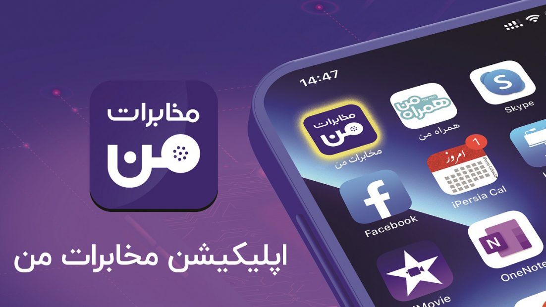 پنج‌گیگ ترافیک رایگان، هدیه استفاده از «مخابرات‌من» به مشتریان ارائه می‌شود