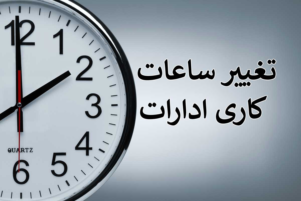تغییر ساعت ادارات در فارس