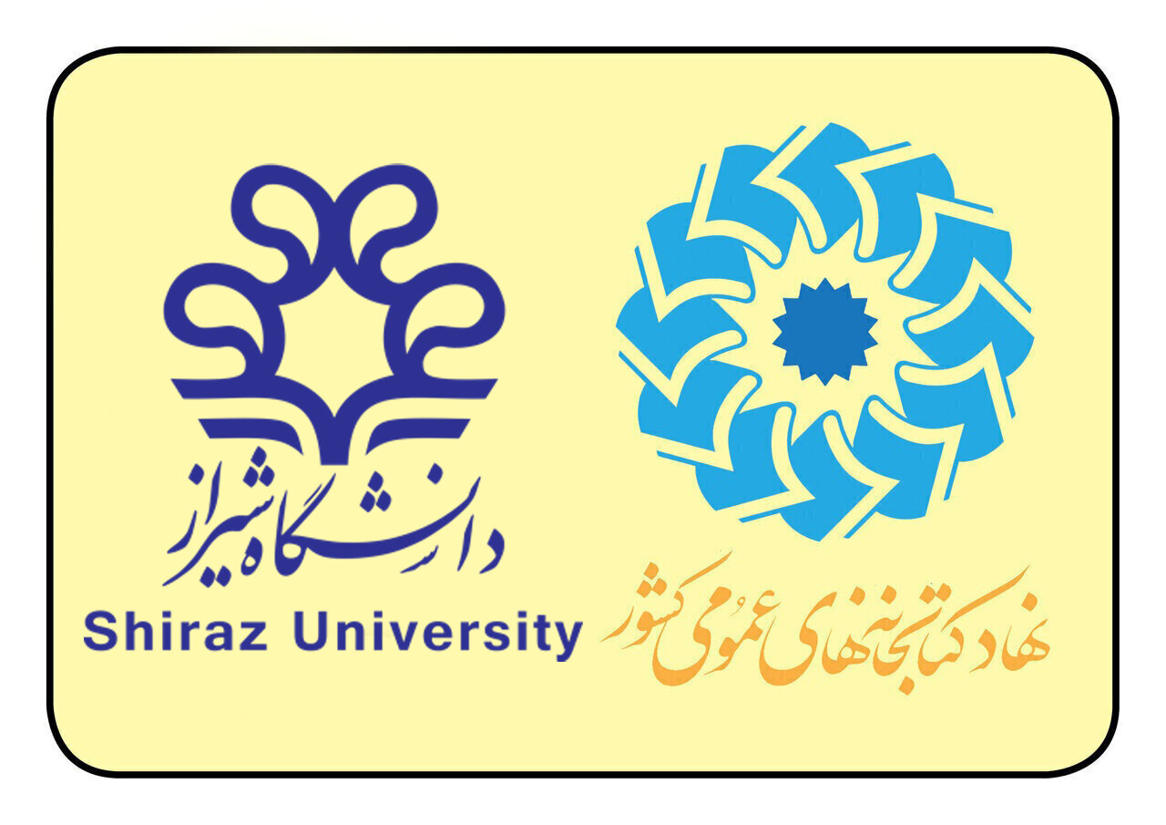حمایت دانشگاه شیراز از همایش بین‌المللی کتابخانه‌های عمومی و کسب‌وکارهای کوچک
