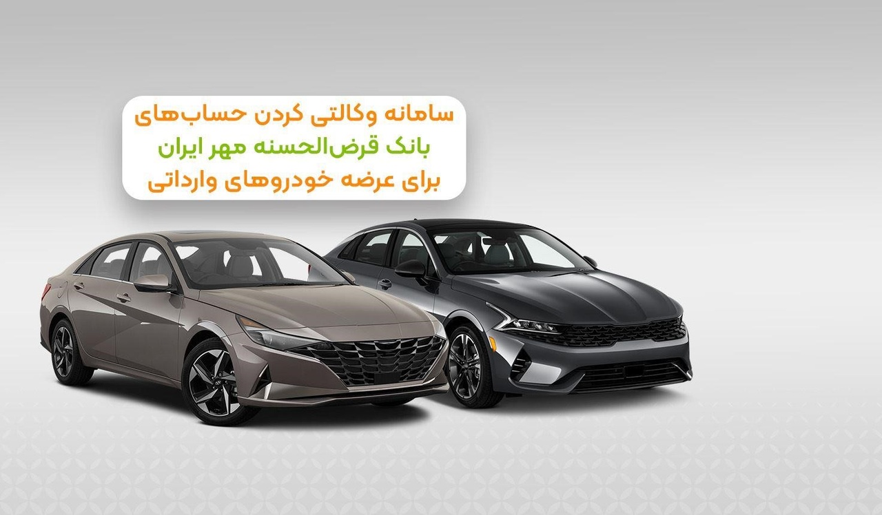 آغاز ثبت‌نام خودروهای وارداتی از طریق حساب وکالتی در بانک قرض‌ الحسنه مهر ایران