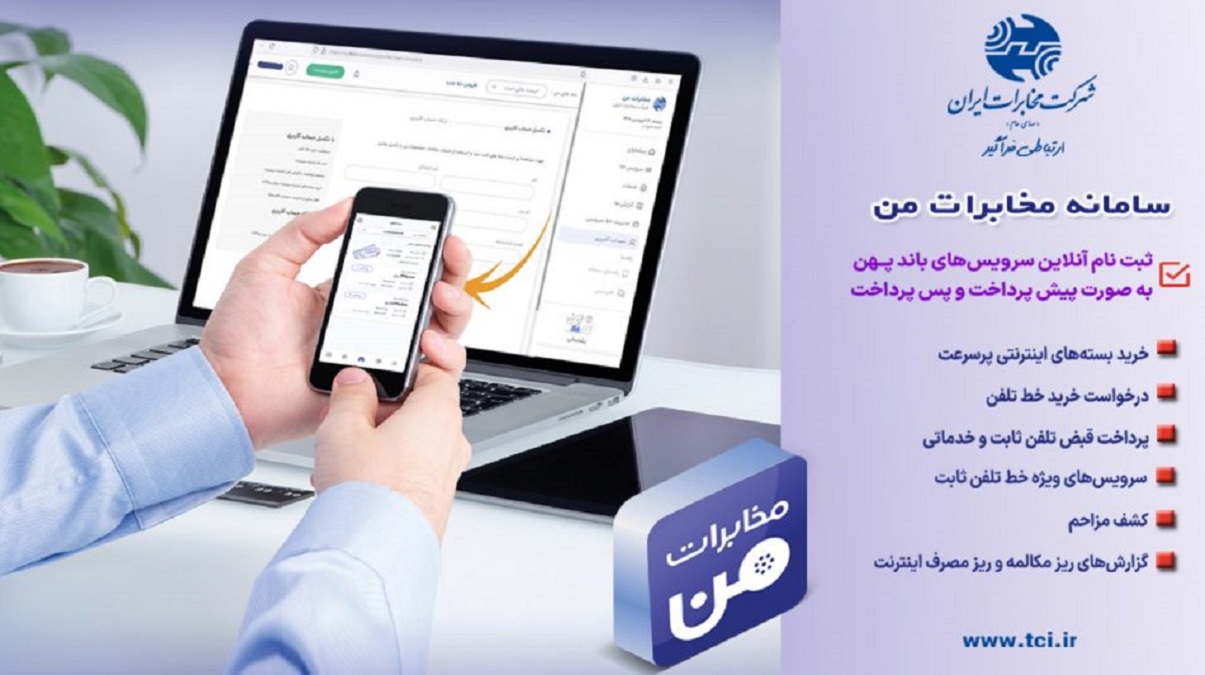 امکان پیش‌پرداخت قبض تلفن ثابت از طریق سامانه «مخابرات من» فراهم شد