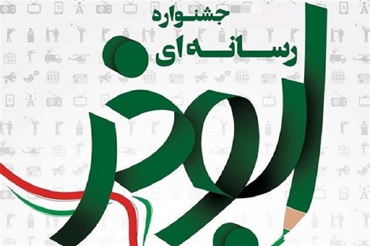 فراخوان هشتمین جشنواره رسانه ای ابوذر استان فارس