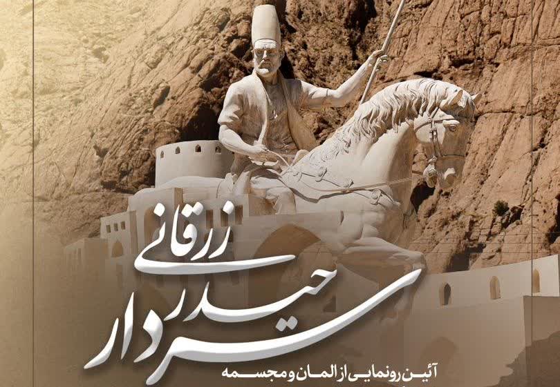 المان سردار حیدر زرقانی، هم دوره لطفعلی خان زند در زرقان رونمایی می شود
