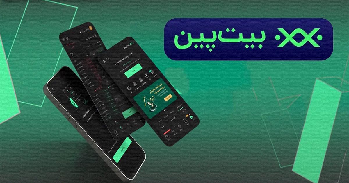 صرافی ارز دیجیتال بیت پین