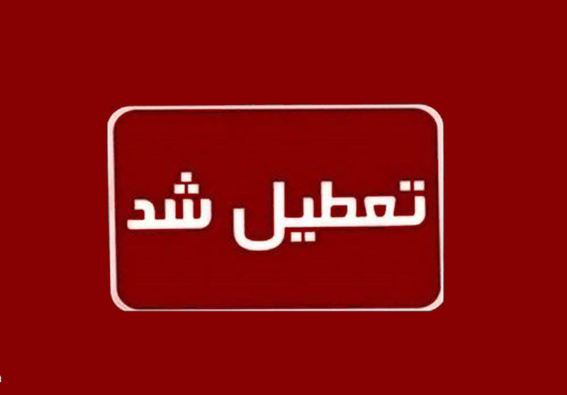 ادارات‌،مدارس و دانشگاه‌های استان فارس روز سه شنبه 7 اسفند تعطیل است
