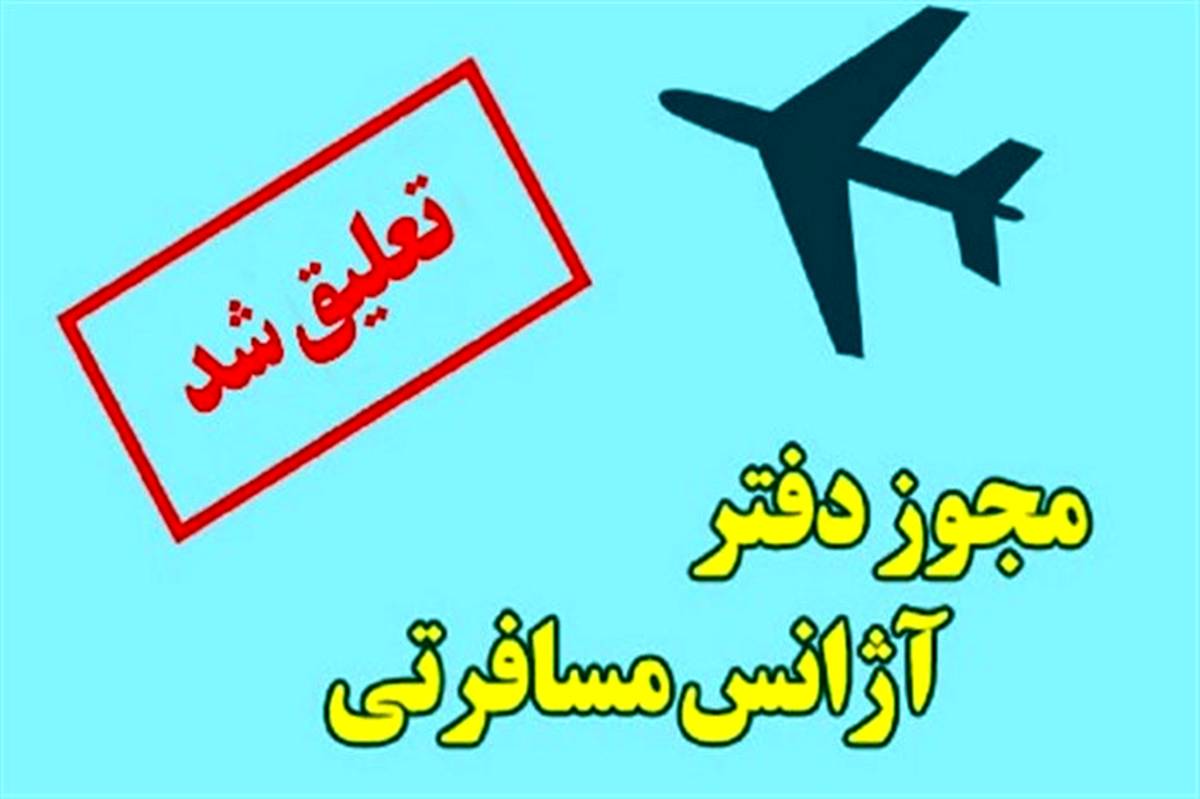 فعالیت یک دفتر خدمات مسافرتی و جهانگردی شیراز تعلیق شد