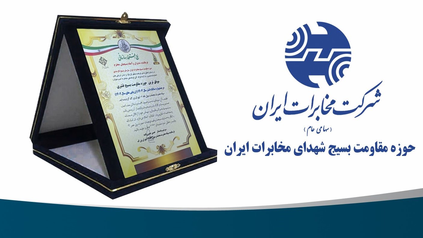شرکت مخابرات ایران موفق‌ترین حوزه مقاومت بسیج قشری کشور شد