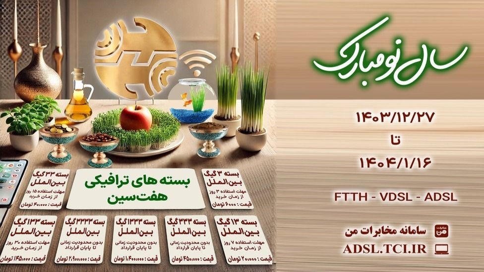 اینترنت بهاری مخابرات با بسته‌‌های ترافیکی هفت‌‎‌سین‌