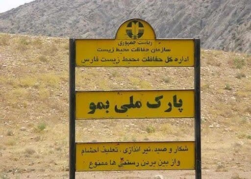 پایش مستمر پارک ملی بمو شیراز؛ بهبود شرایط حفاظت در گرو افزایش مسئولیت اجتماعی و مشارکت مردمی
