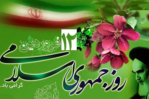 پیام شهردار و رئیس شورای اسلامی شهر صدرا به مناسبت 12 فروردین روز جمهوری اسلامی ایران