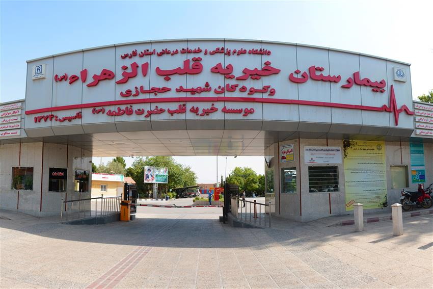 نگاهی به خدمات درمانی ارائه شده در بیمارستان قلب الزهرا (س) و کودکان شهید حجازی در سال 1403