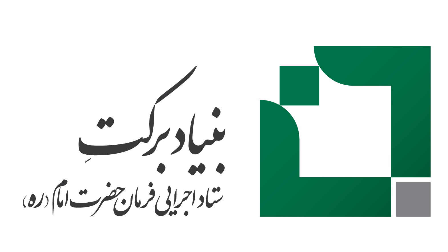 45 پروژه عمرانی و 4 میلیارد تومان کمک‌های بنیاد برکت به نیازمندان فارس