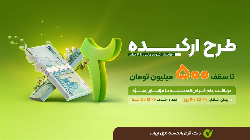 طرح ارکیده، فرصت طلایی؛ وام قرض‌الحسنه تا سقف 500 میلیون تومان