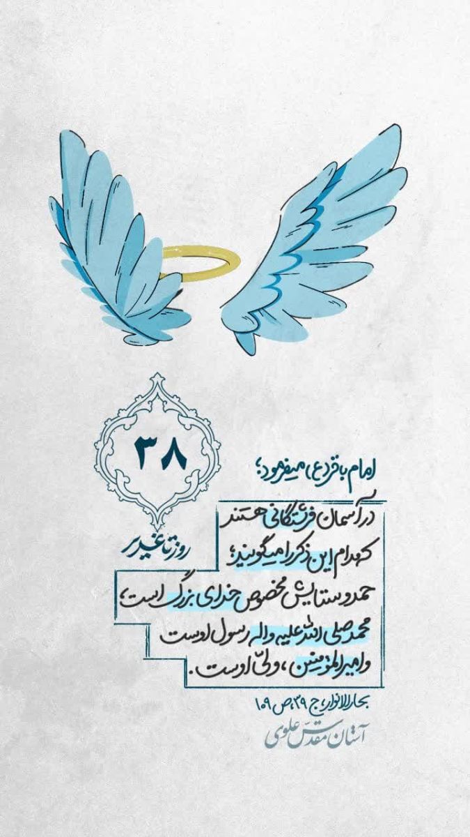 روز شمار غدیر - ۳۸ روز تا غدیر