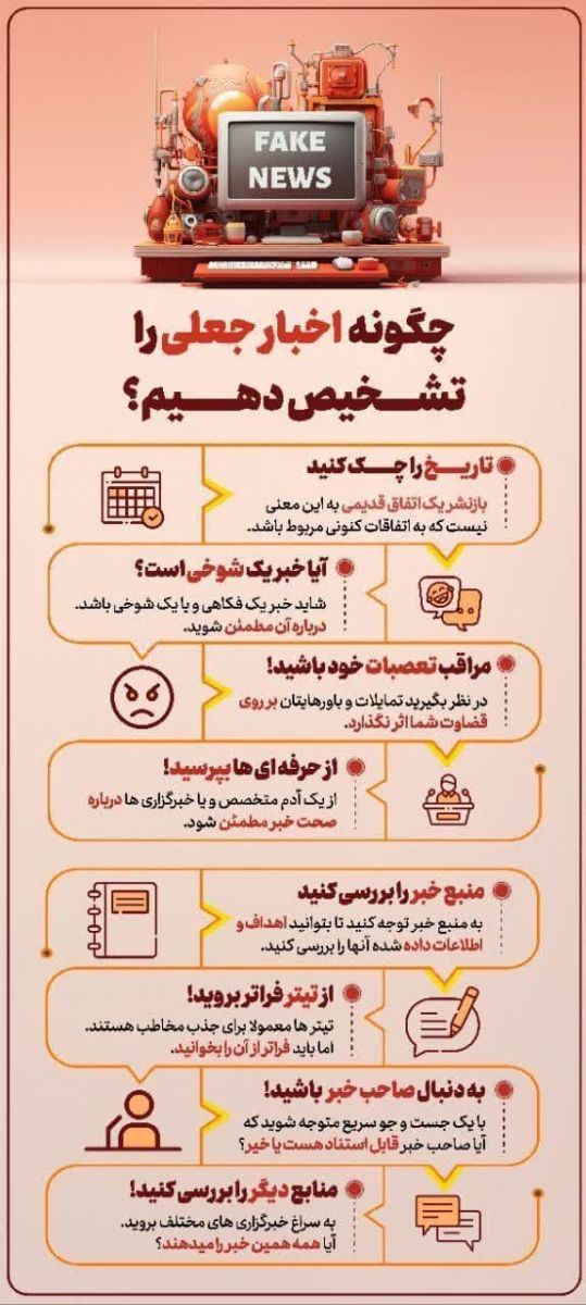 چگونه اخبار جعلی را تشخیص دهیم؟