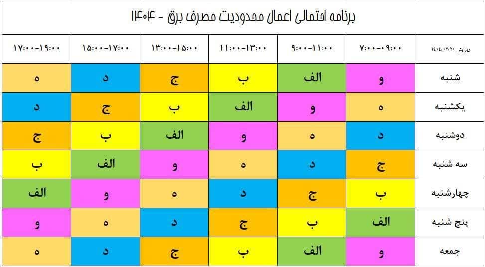 جدول احتمالی خاموشی های این هفته - 22 اردیبهشت 1404
