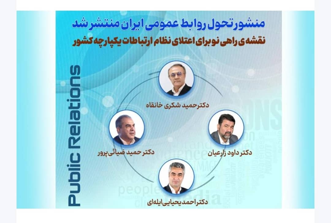 منشور تحول روابط عمومی ایران منتشر شد؛ گامی بلند برای توسعه ملی و اعتماد عمومی