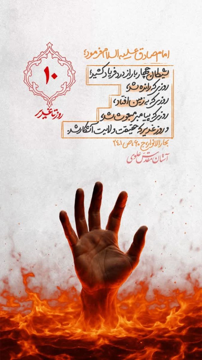 روز شمار غدیر - ۱۰ روز تا غدیر