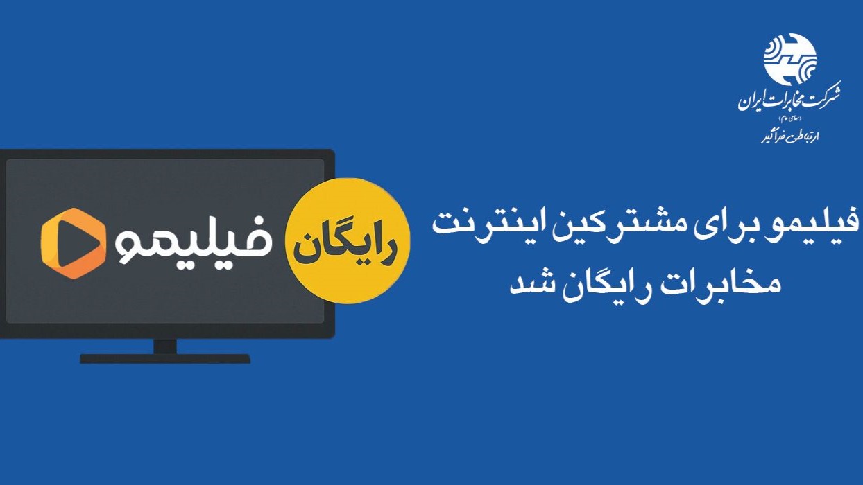 «فیلیمو» برای مشترکین اینترنت مخابرات رایگان شد