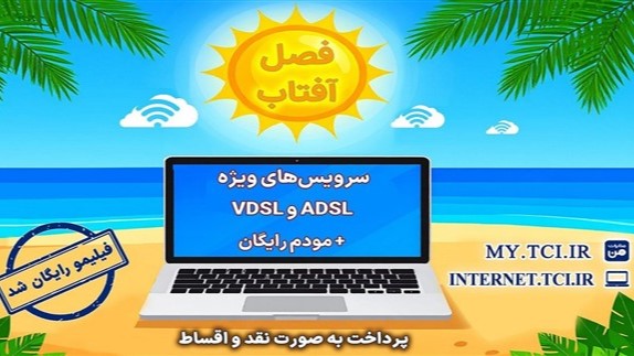 آغاز جشنواره تابستانه «فصل آفتاب» از 20 خرداد؛ سرویس‌های متنوع adsl و vdsl با مودم رایگان