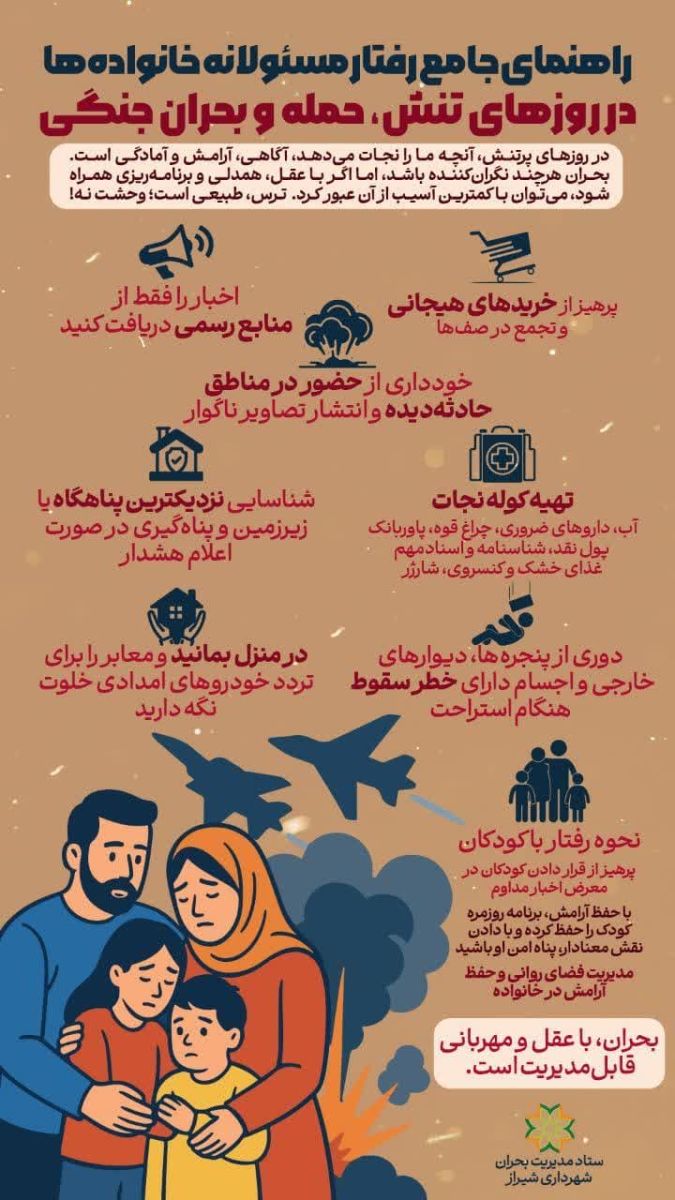 اینفوگرافیک| رفتار مسئولانه خانواده ها در روزهای تنش، حمله و بحران جنگی
