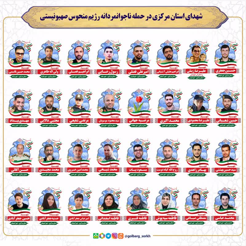 شهدای استان مرکزی در جنایات اخیر رژیم منحوس صهیونیستی