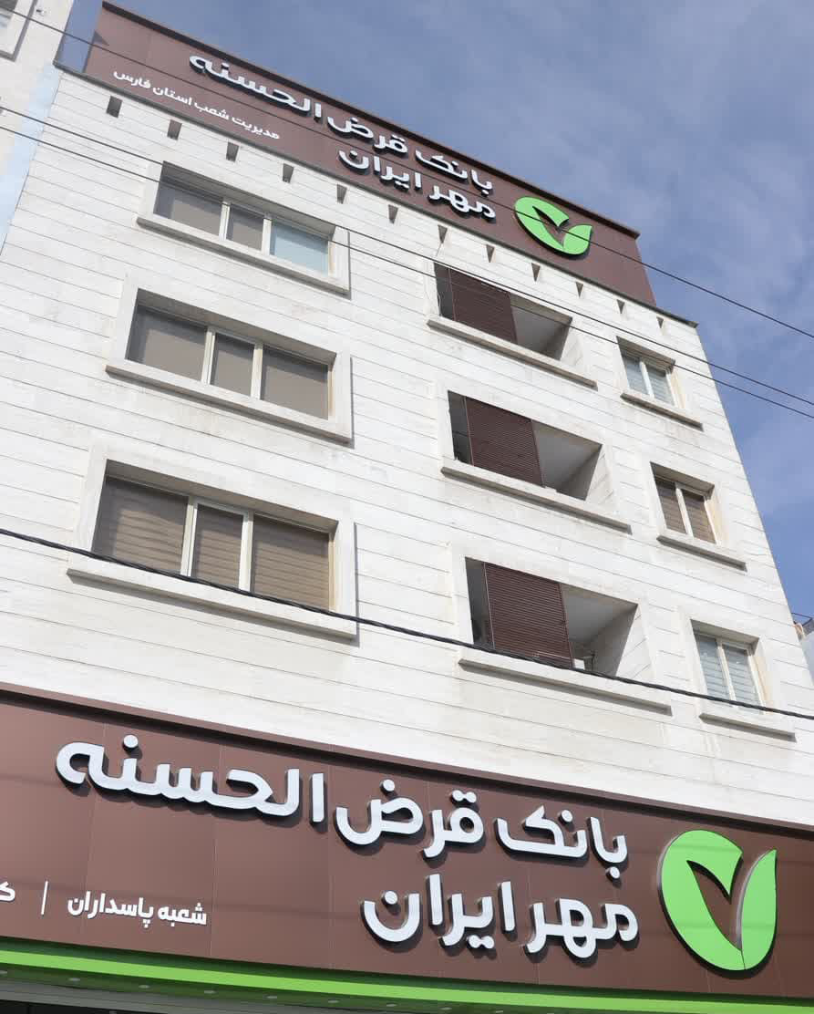 رشد بیش از 65 درصدی پرداخت تسهیلات غیرحضوری در بانک قرض الحسنه مهر ایران استان فارس