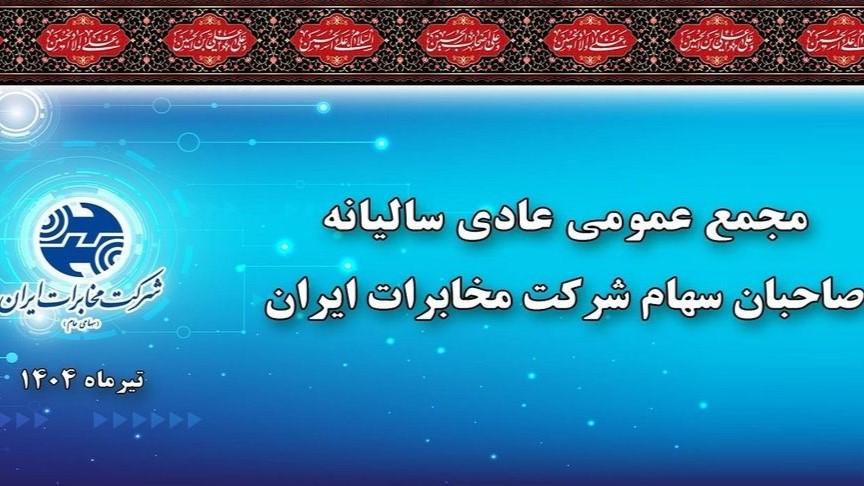 در مجمع عمومی سالیانه مصوب شد؛ به ازای هر سهم 40 ریال سود پرداخت می شود