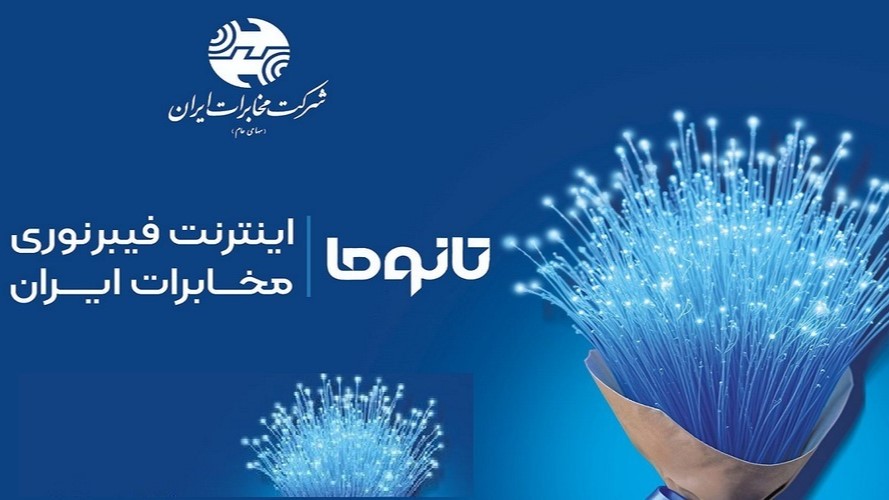 فیبرنوری؛ زیرساخت حیاتی برای آینده دیجیتال ایران