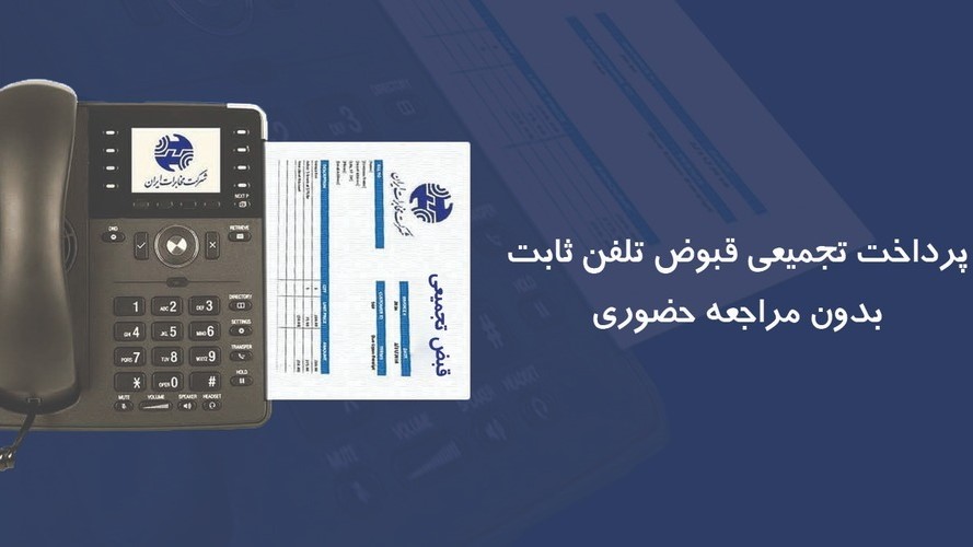 قبوض تجمیعی تلفن ثابت را بدون مراجعه حضوری پرداخت کنید