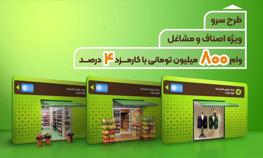 طرح سرو؛ وام قرض‌ الحسنه 800 میلیون تومانی ویژه اصناف و مشاغل